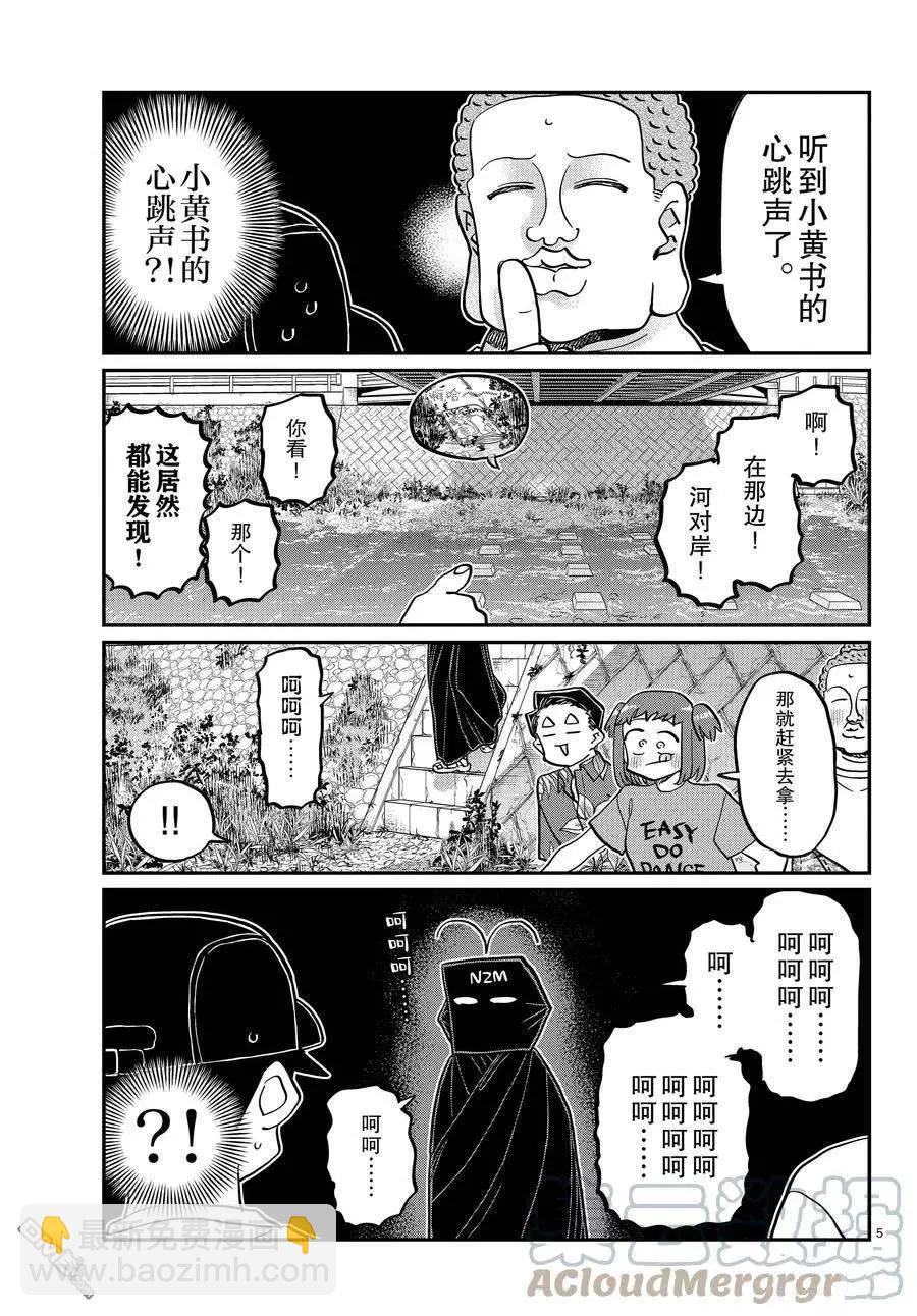 🍸古见同学是沟通鲁蛇。 第394话 第5页