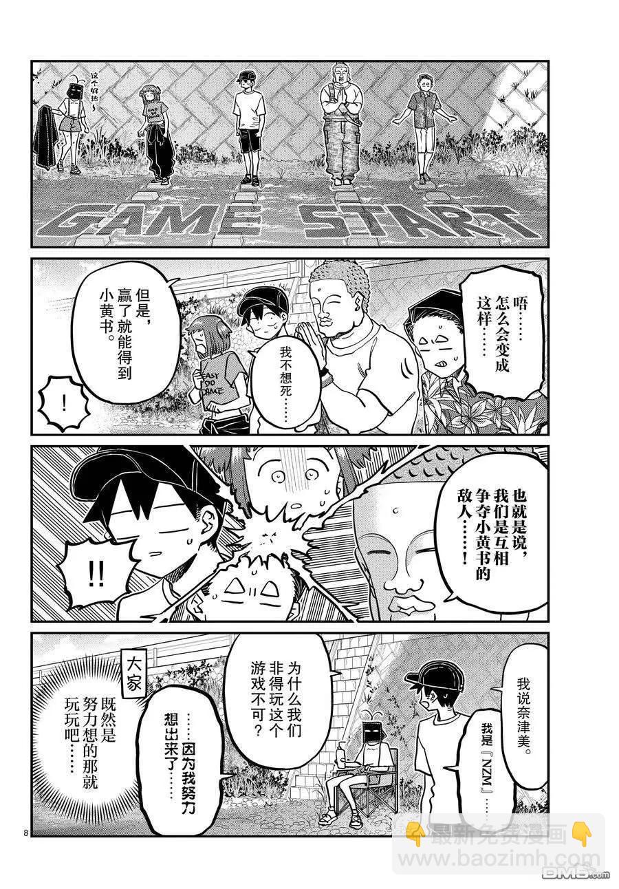 🍸古见同学是沟通鲁蛇。 第394话 第8页