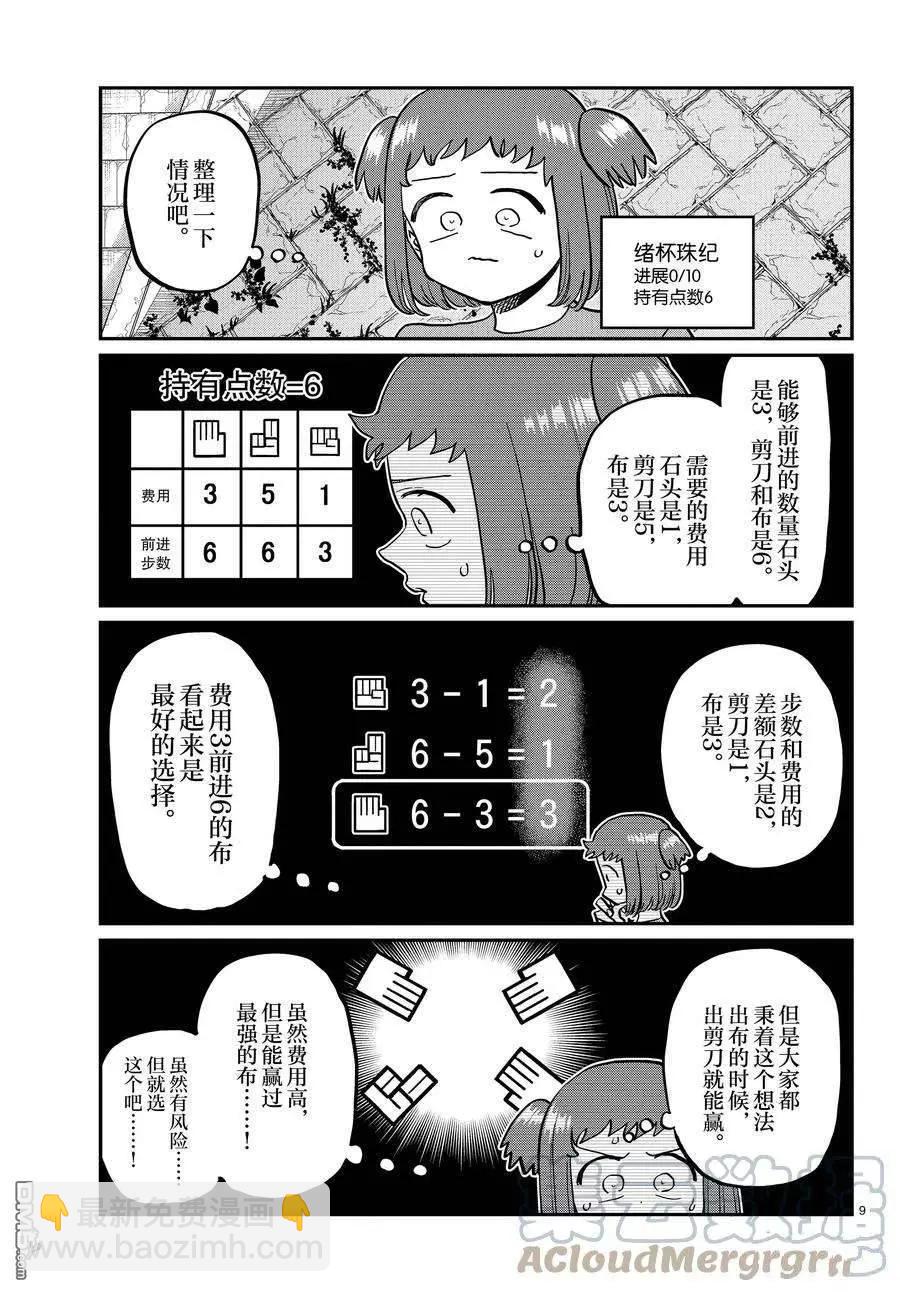 🍸古见同学是沟通鲁蛇。 第394话 第9页