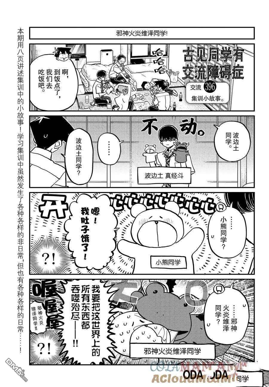 🍸古见同学是沟通鲁蛇。 第396话 第1页