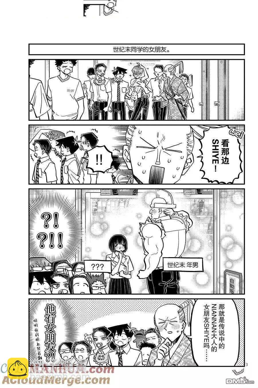 🍸古见同学是沟通鲁蛇。 第396话 第3页