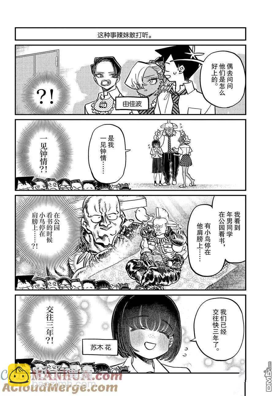 🍸古见同学是沟通鲁蛇。 第396话 第4页