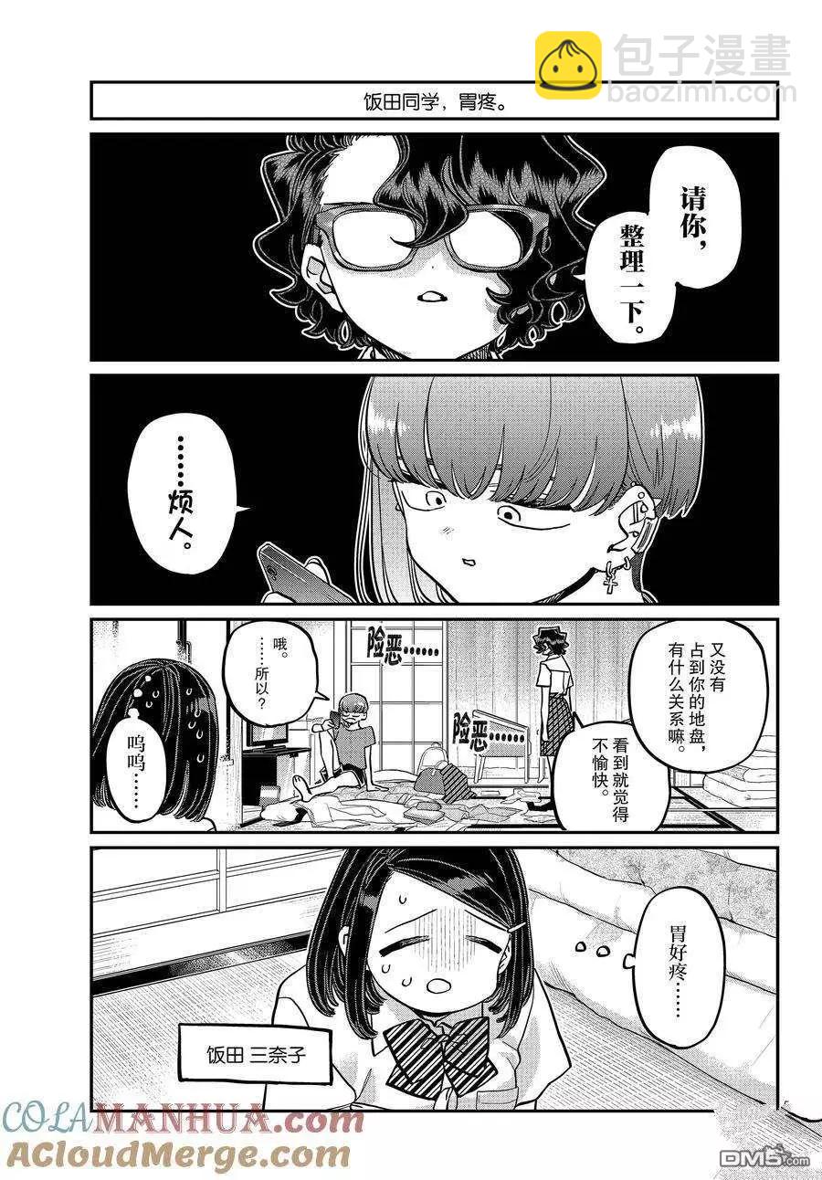 🍸古见同学是沟通鲁蛇。 第396话 第5页