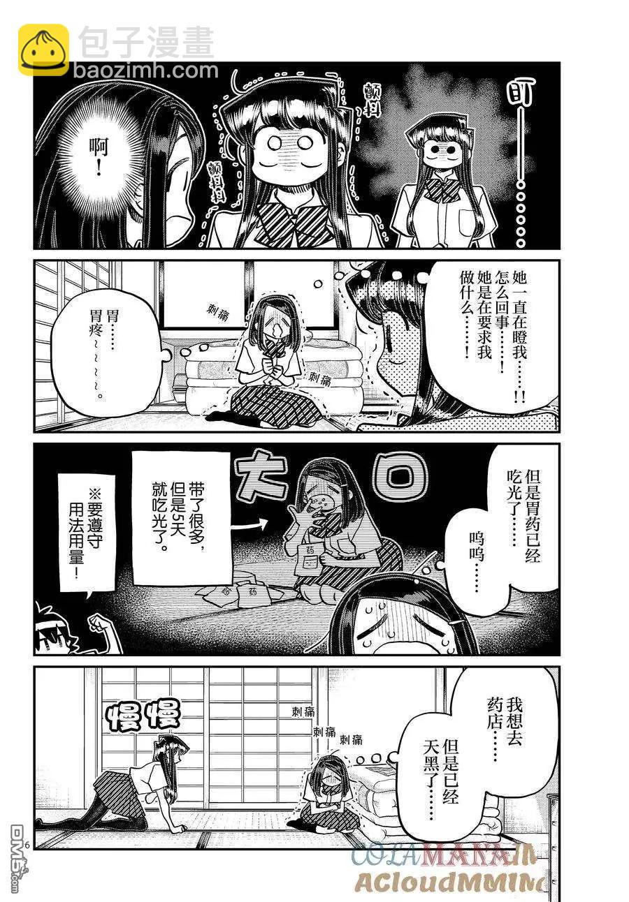 🍸古见同学是沟通鲁蛇。 第396话 第6页