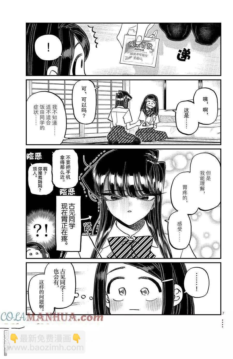 🍸古见同学是沟通鲁蛇。 第396话 第7页