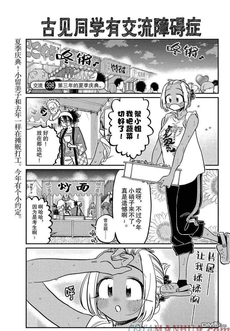 🍸古见同学是沟通鲁蛇。 第398话 第1页