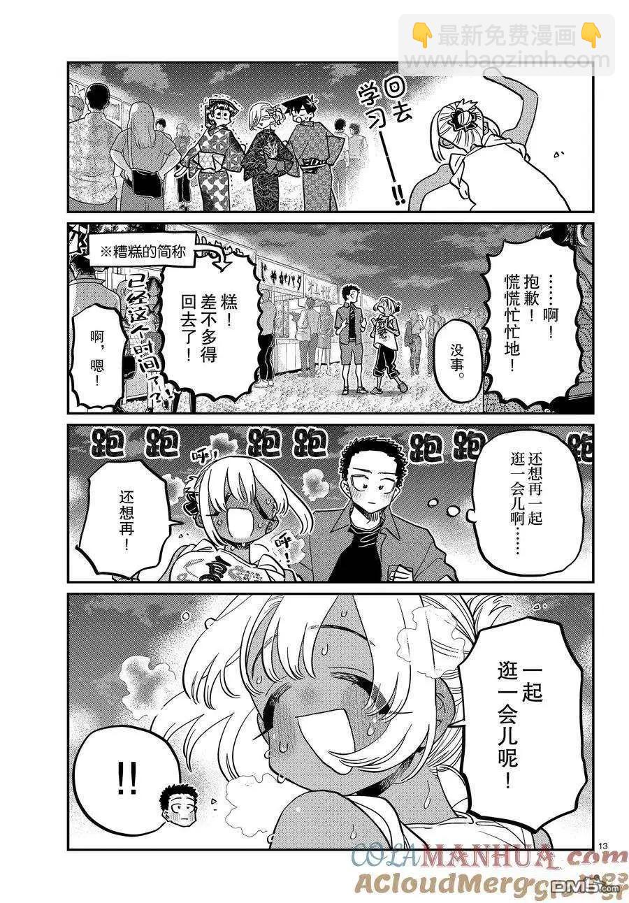 🍸古见同学是沟通鲁蛇。 第398话 第13页