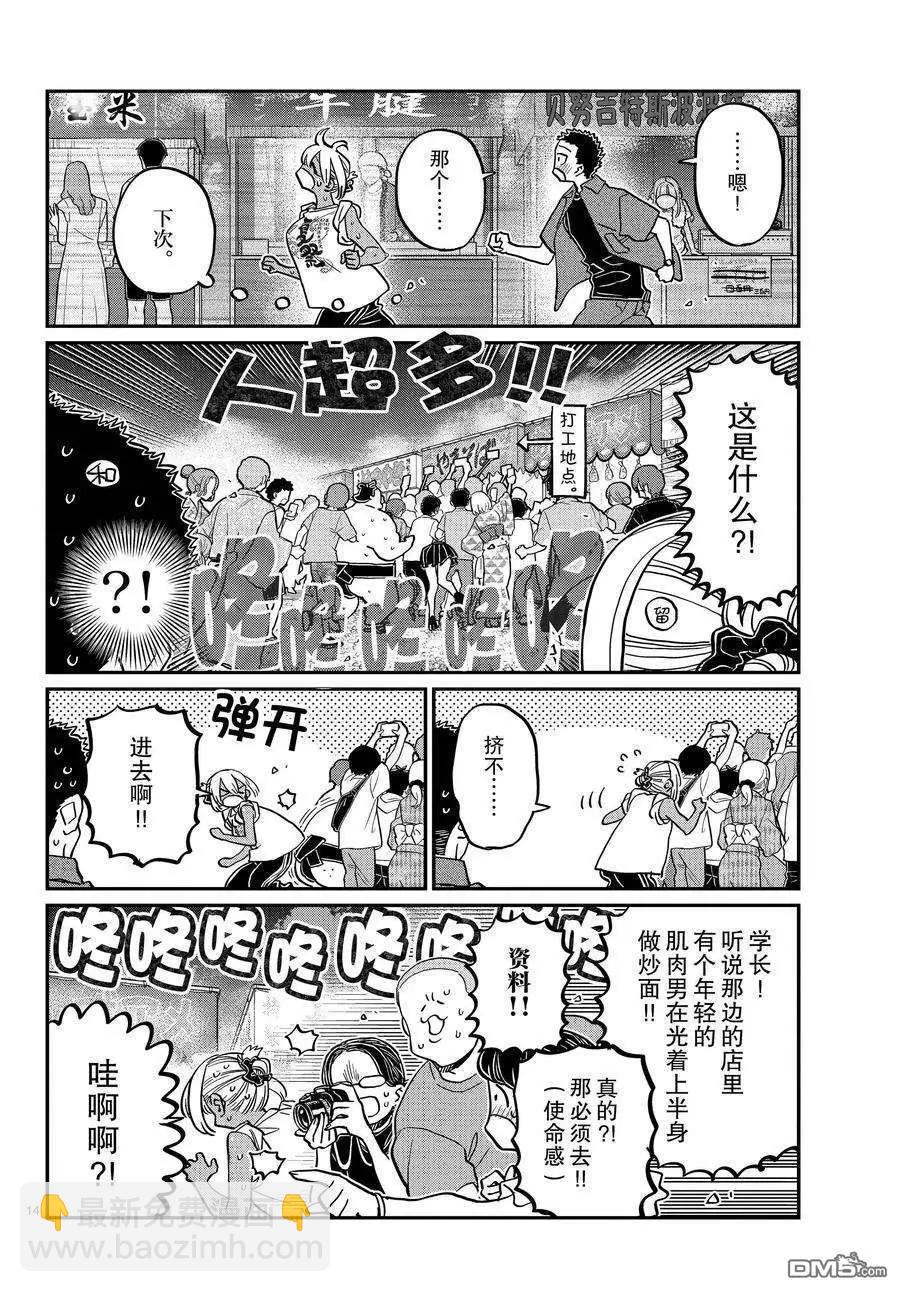 🍸古见同学是沟通鲁蛇。 第398话 第14页