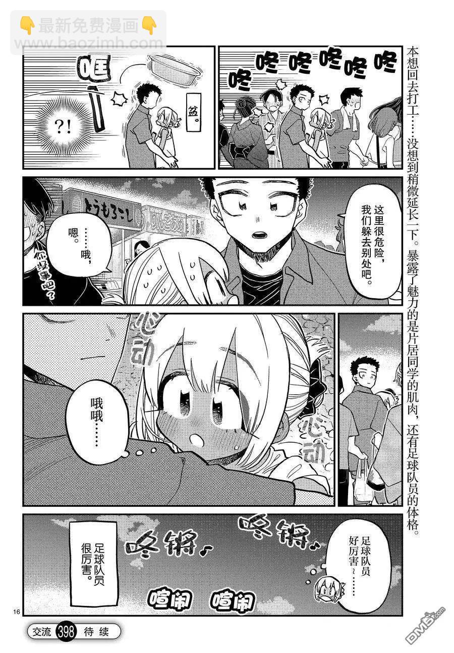 🍸古见同学是沟通鲁蛇。 第398话 第16页