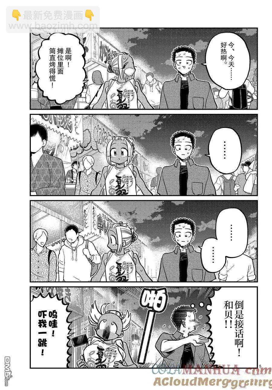 🍸古见同学是沟通鲁蛇。 第398话 第5页