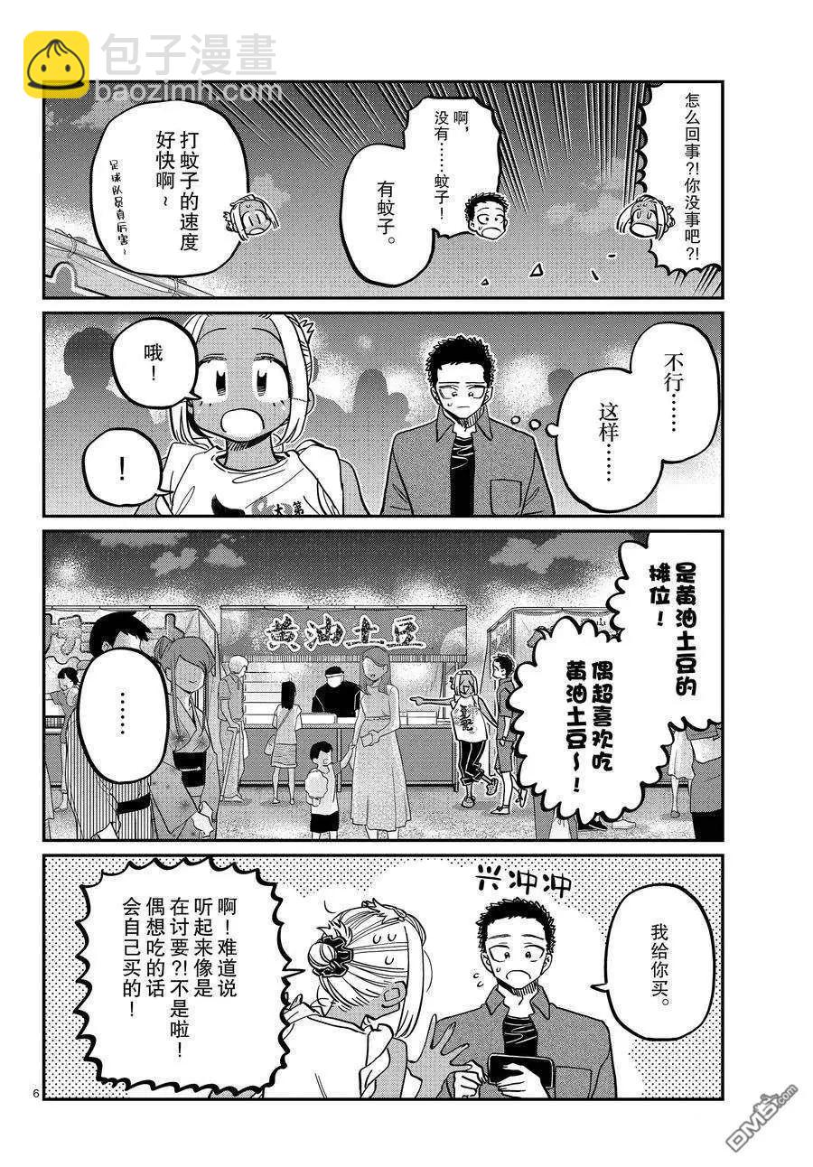 🍸古见同学是沟通鲁蛇。 第398话 第6页