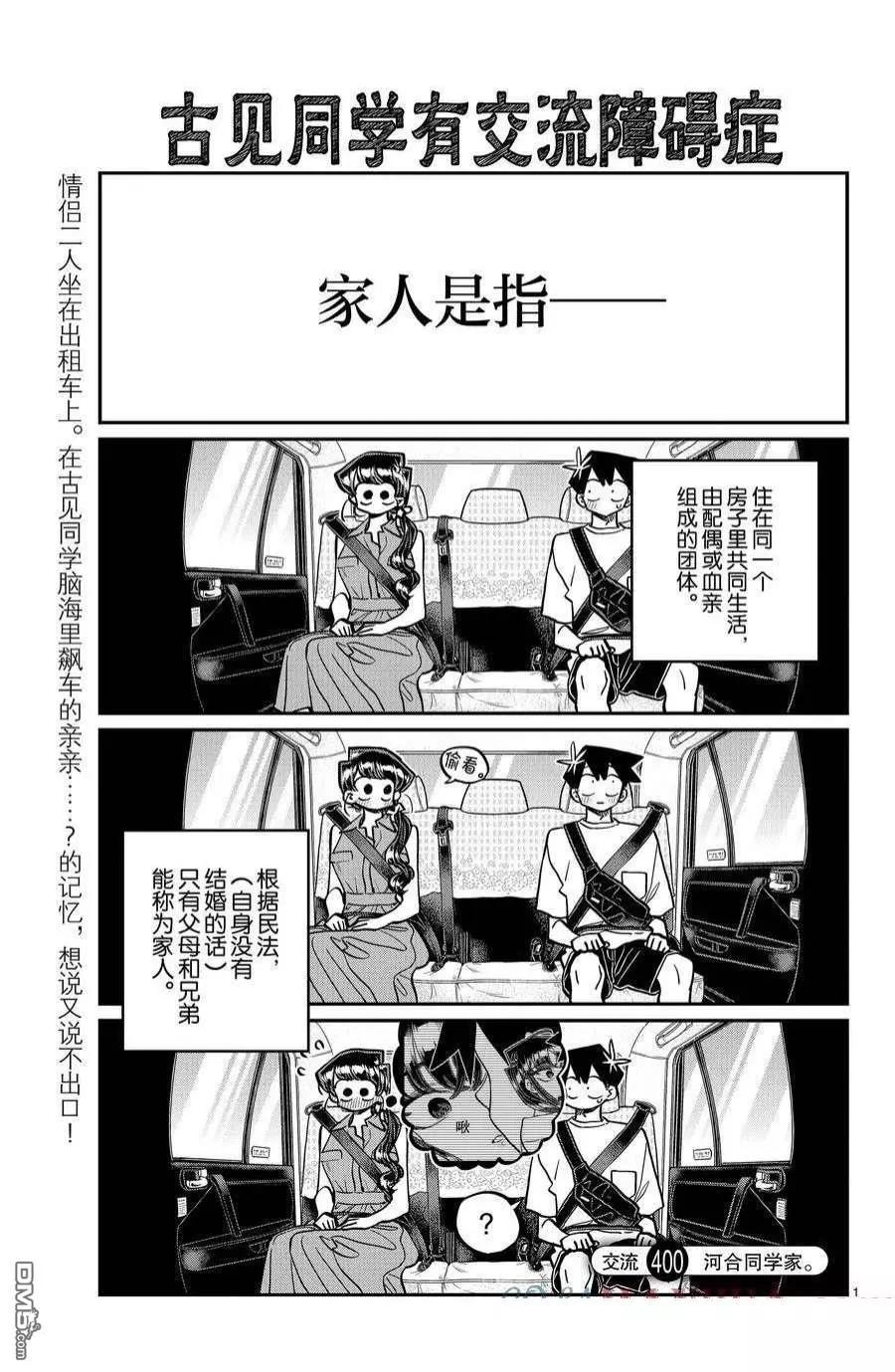 🍸古见同学是沟通鲁蛇。 第400话 第1页