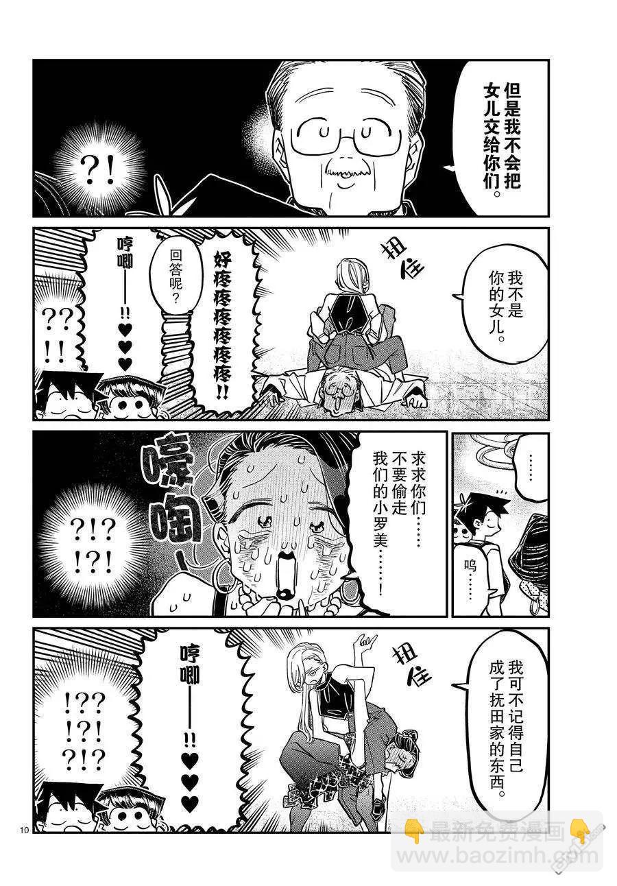 🍸古见同学是沟通鲁蛇。 第400话 第10页