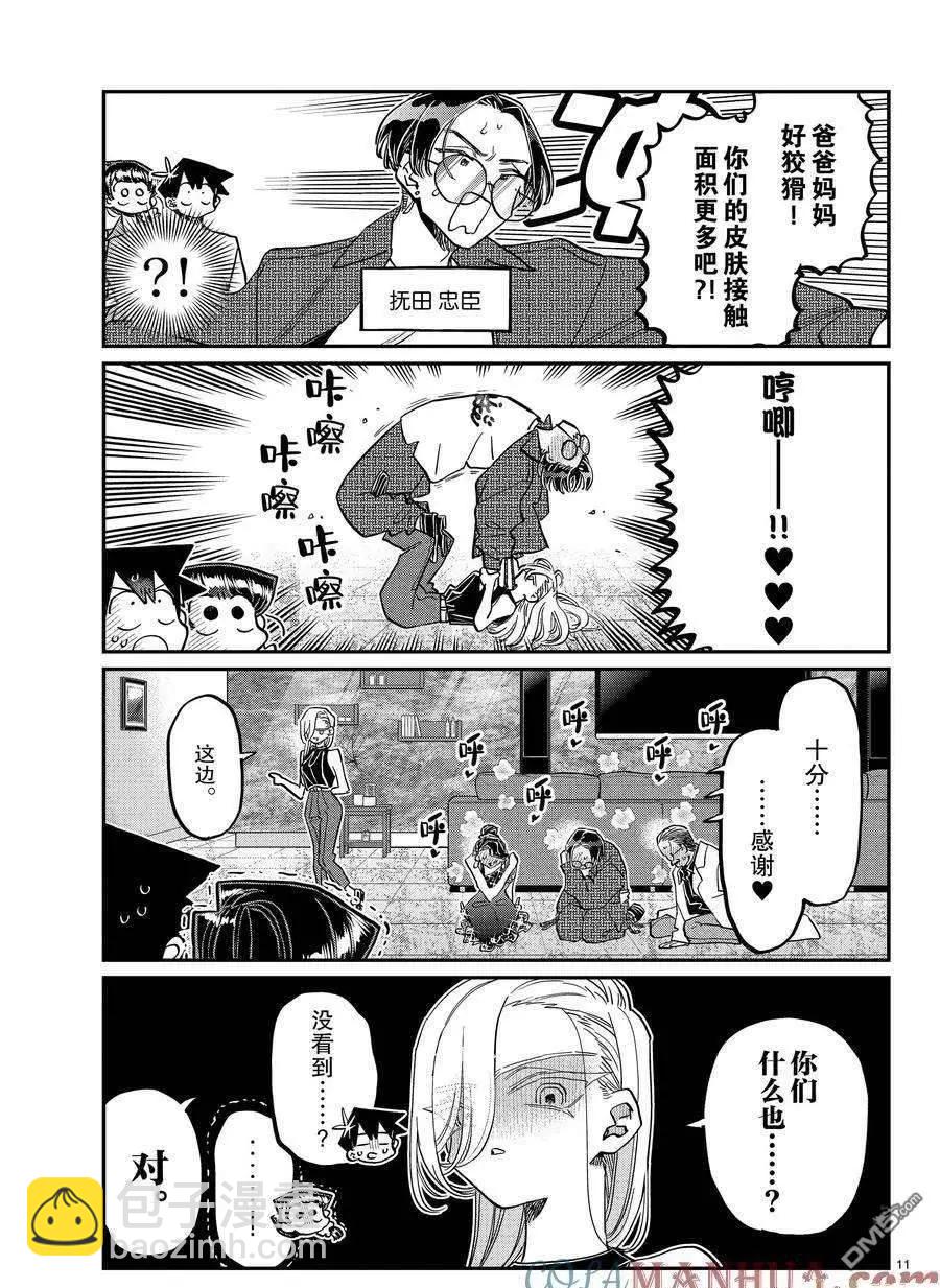 🍸古见同学是沟通鲁蛇。 第400话 第11页