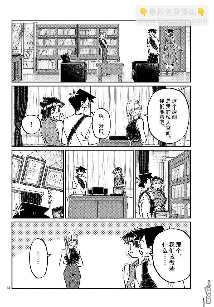 🍸古见同学是沟通鲁蛇。 第400话 第12页