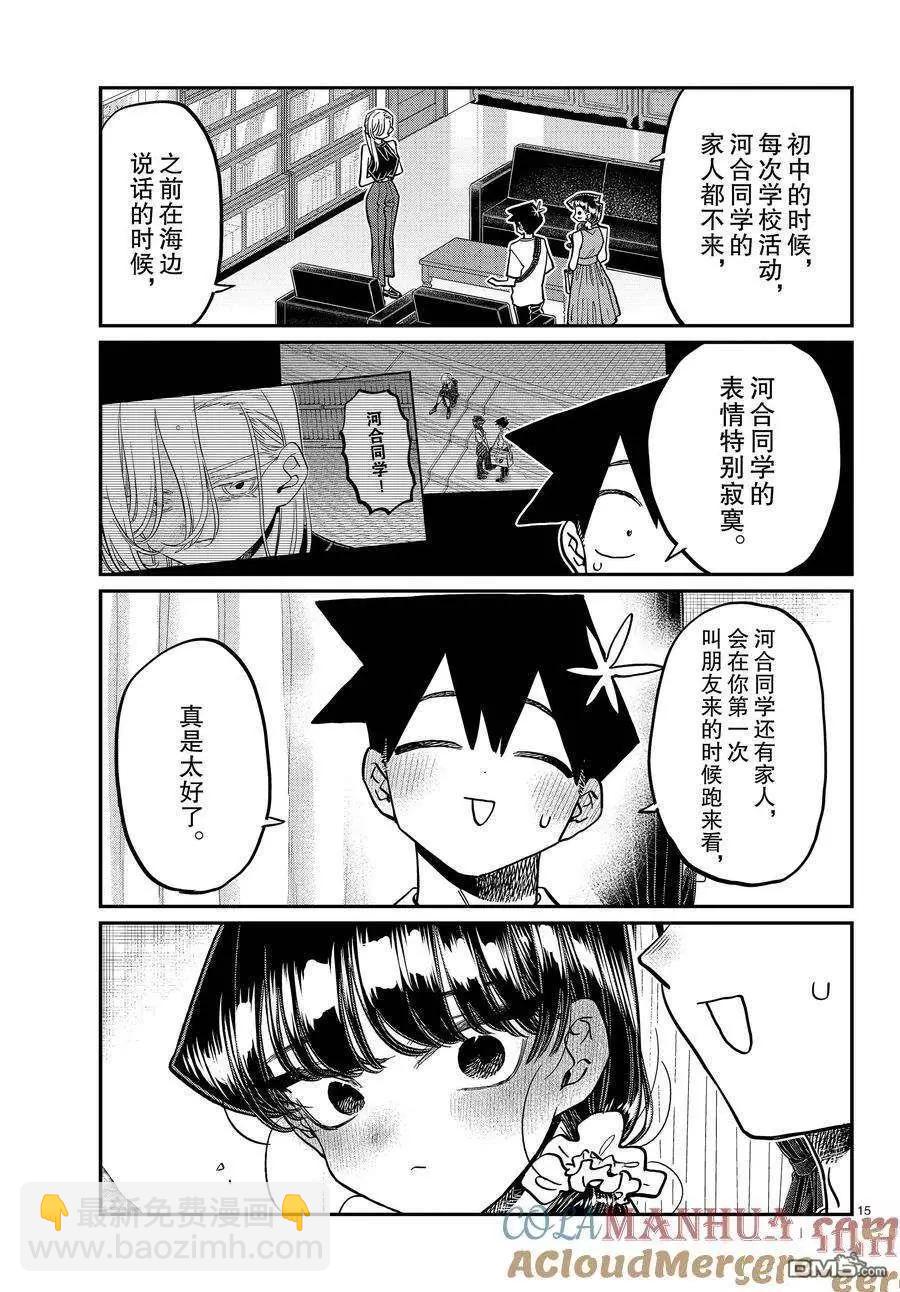 🍸古见同学是沟通鲁蛇。 第400话 第15页