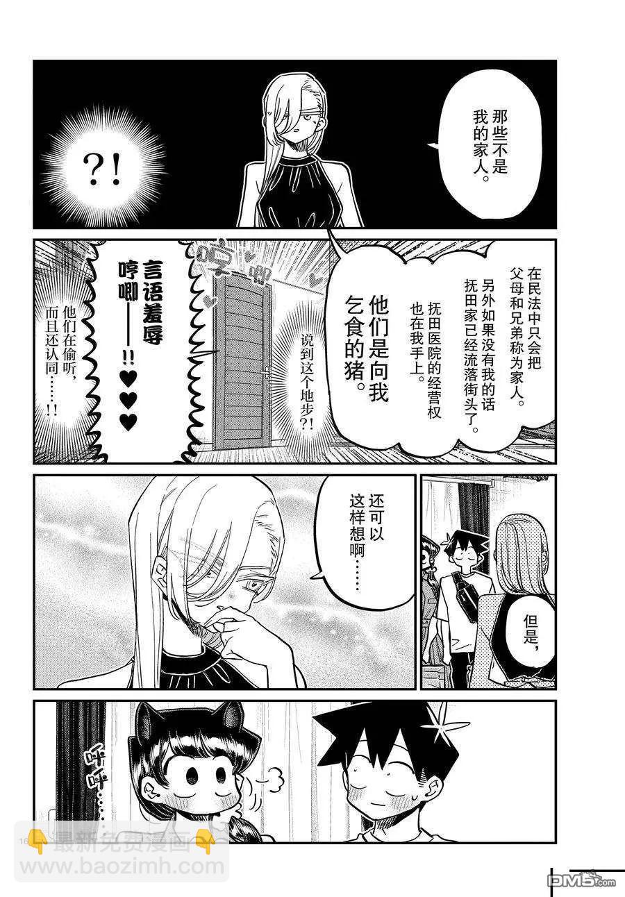 🍸古见同学是沟通鲁蛇。 第400话 第16页