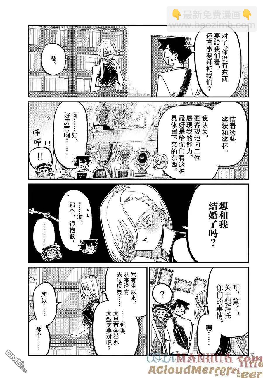 🍸古见同学是沟通鲁蛇。 第400话 第17页