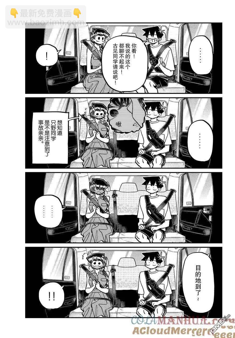 🍸古见同学是沟通鲁蛇。 第400话 第3页