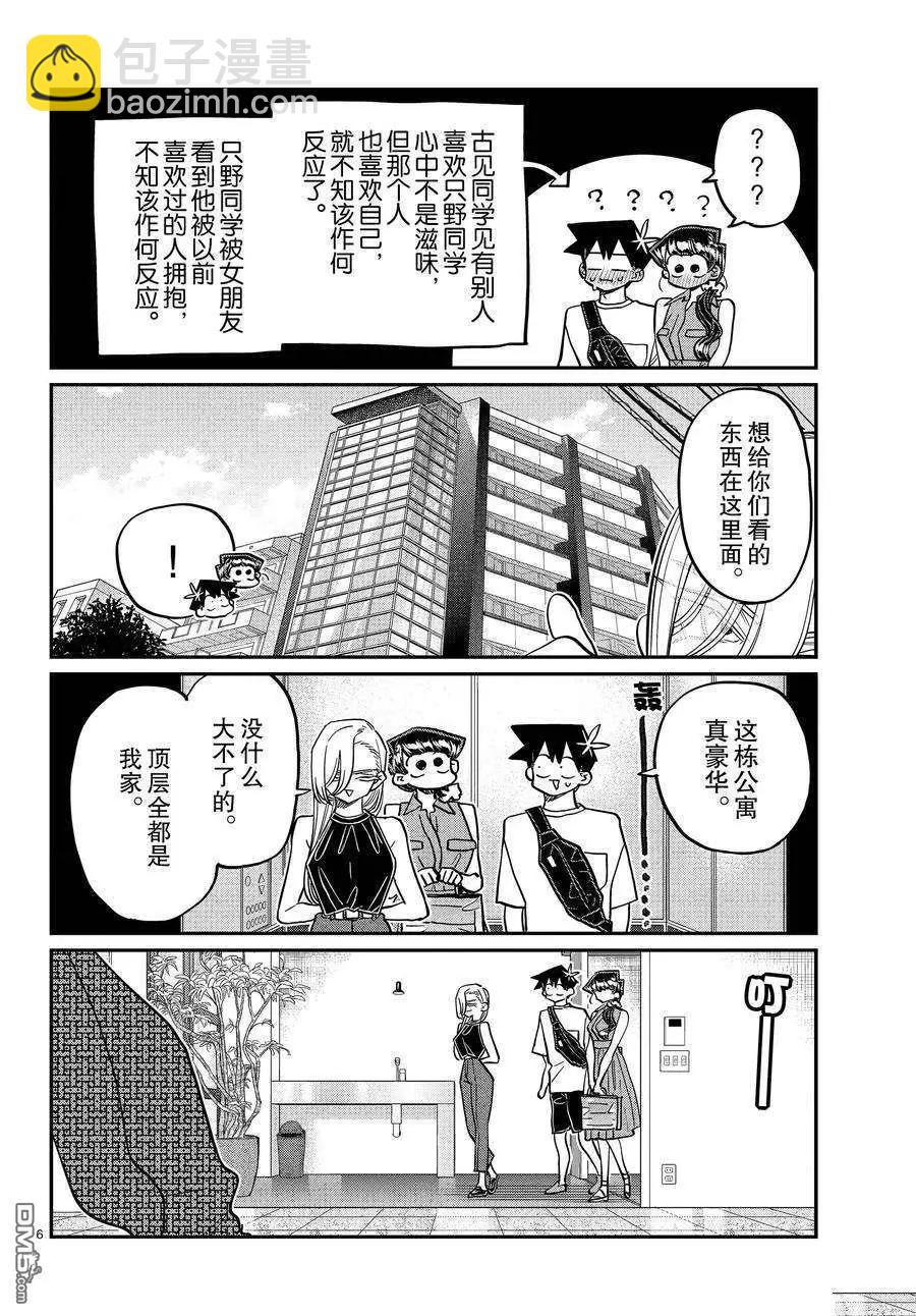 🍸古见同学是沟通鲁蛇。 第400话 第6页