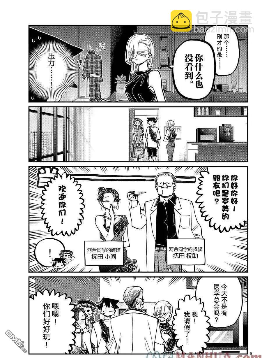 🍸古见同学是沟通鲁蛇。 第400话 第9页