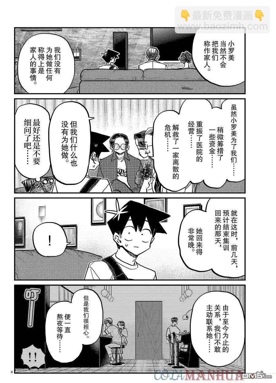 🍸古见同学是沟通鲁蛇。 第401话 第4页