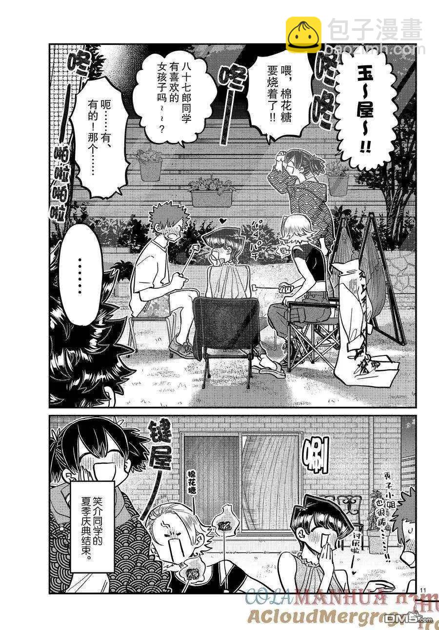 🍸古见同学是沟通鲁蛇。 第404话 第11页