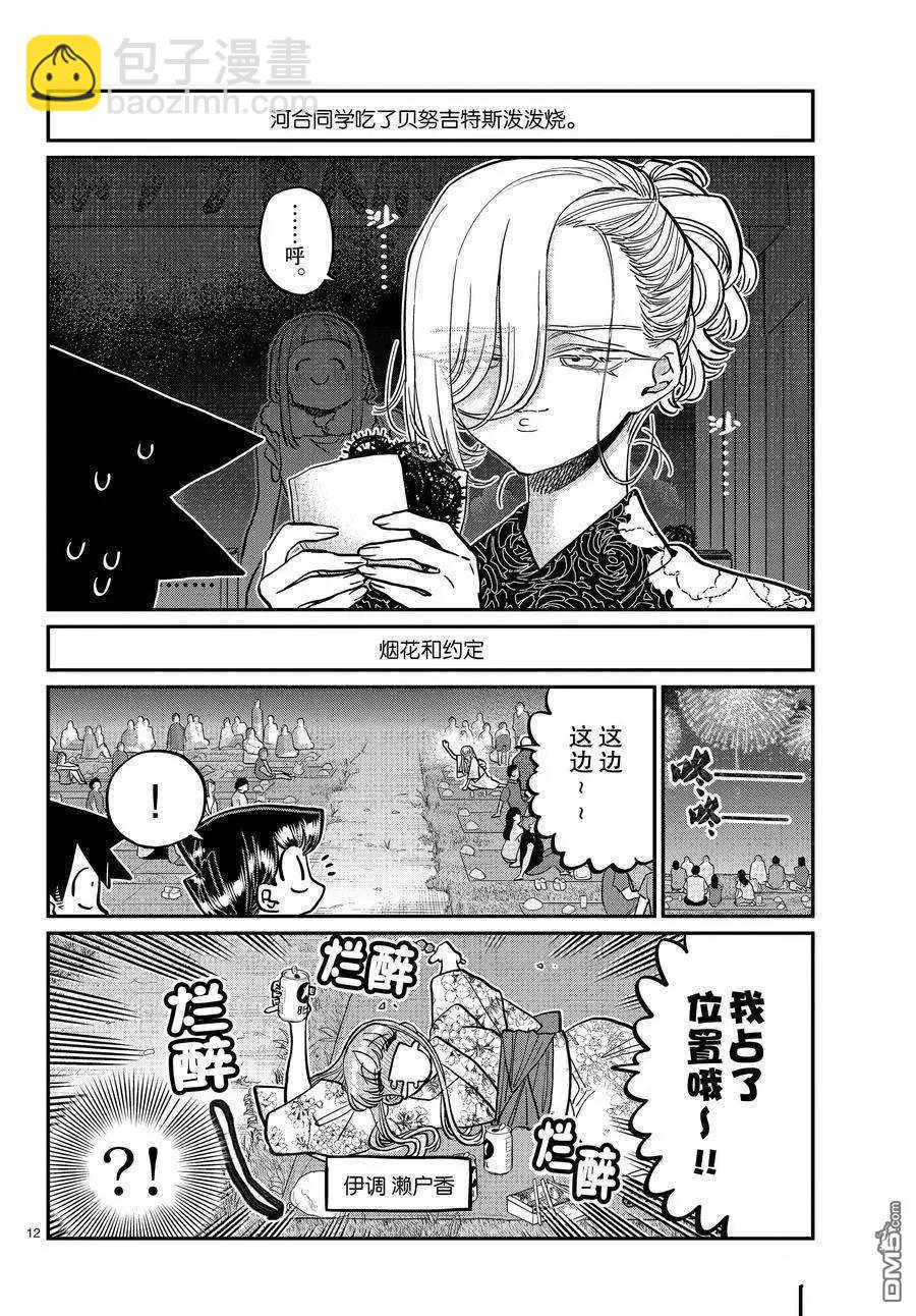 🍸古见同学是沟通鲁蛇。 第404话 第12页