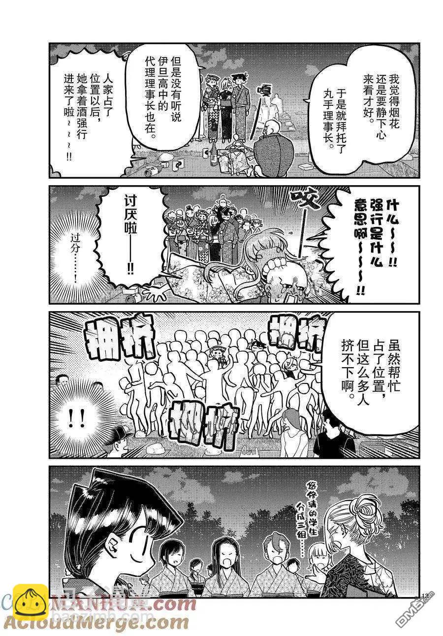 🍸古见同学是沟通鲁蛇。 第404话 第13页