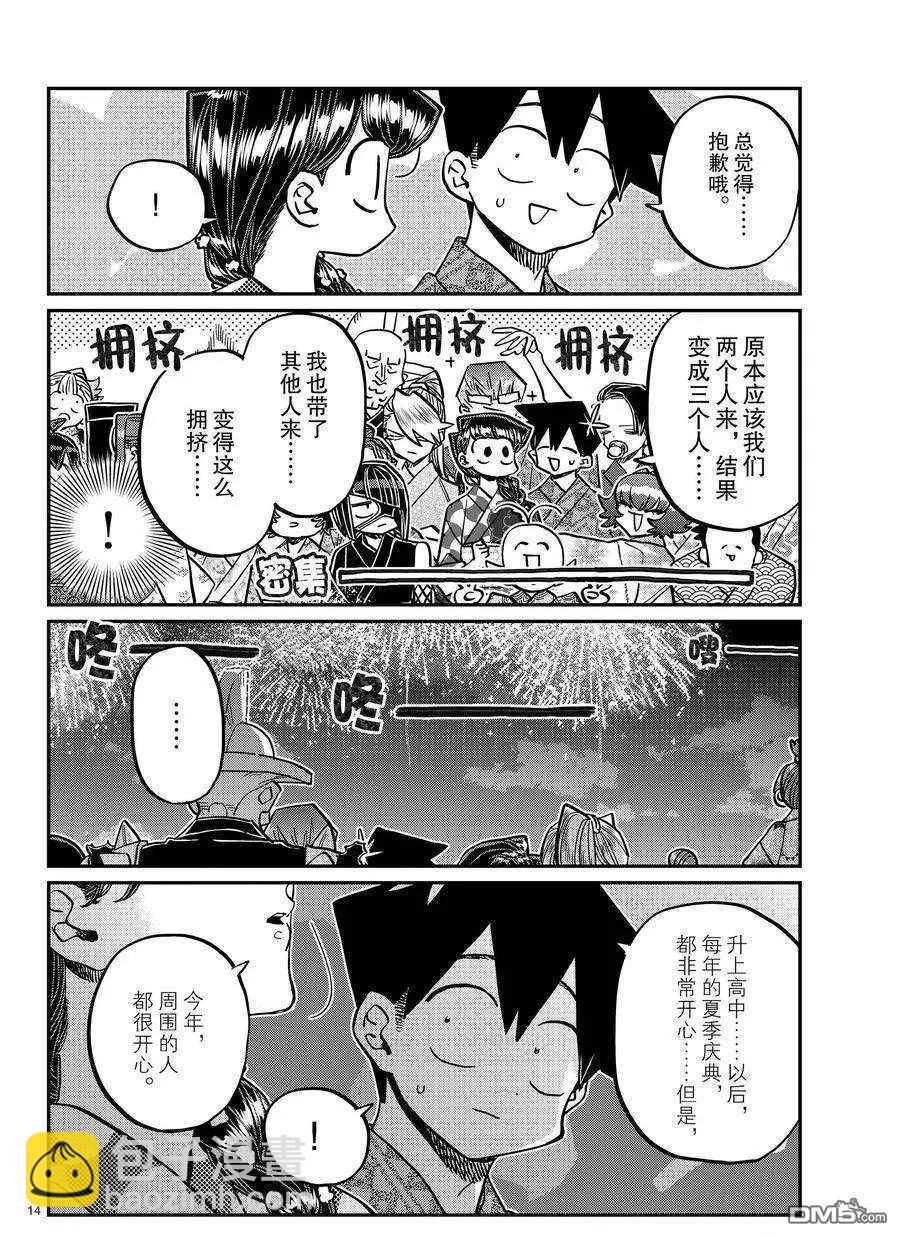 🍸古见同学是沟通鲁蛇。 第404话 第14页