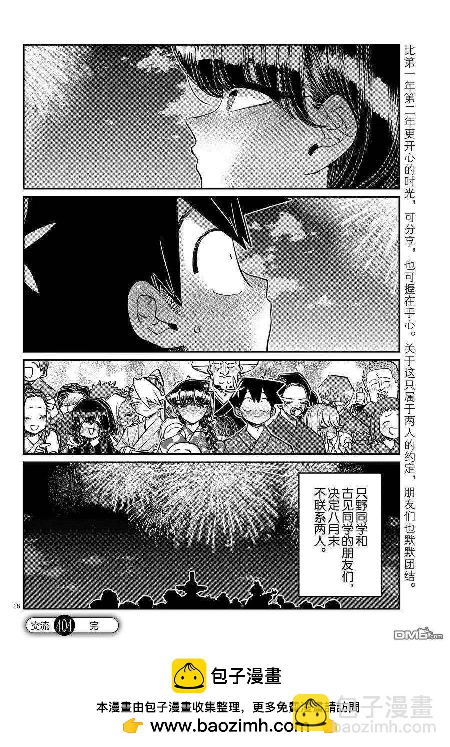 🍸古见同学是沟通鲁蛇。 第404话 第18页
