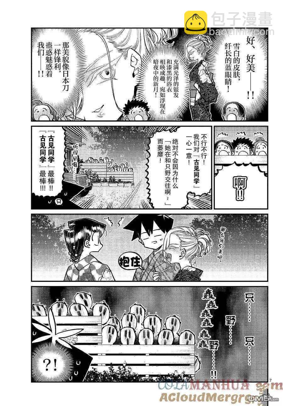 🍸古见同学是沟通鲁蛇。 第404话 第7页