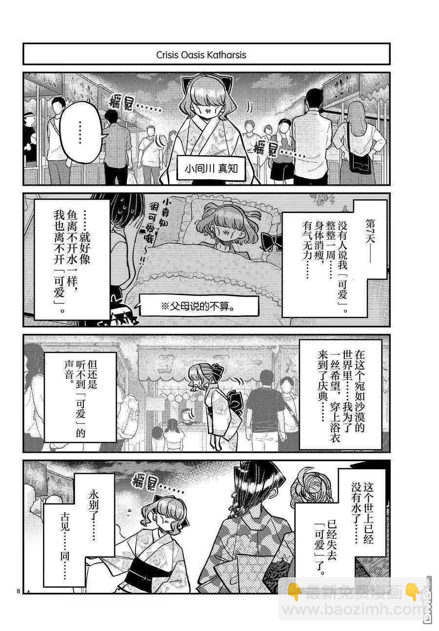 🍸古见同学是沟通鲁蛇。 第404话 第8页
