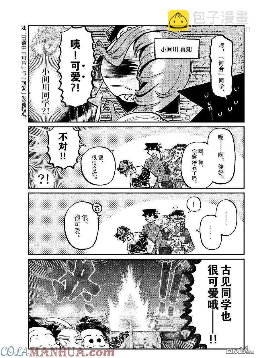 🍸古见同学是沟通鲁蛇。 第404话 第9页