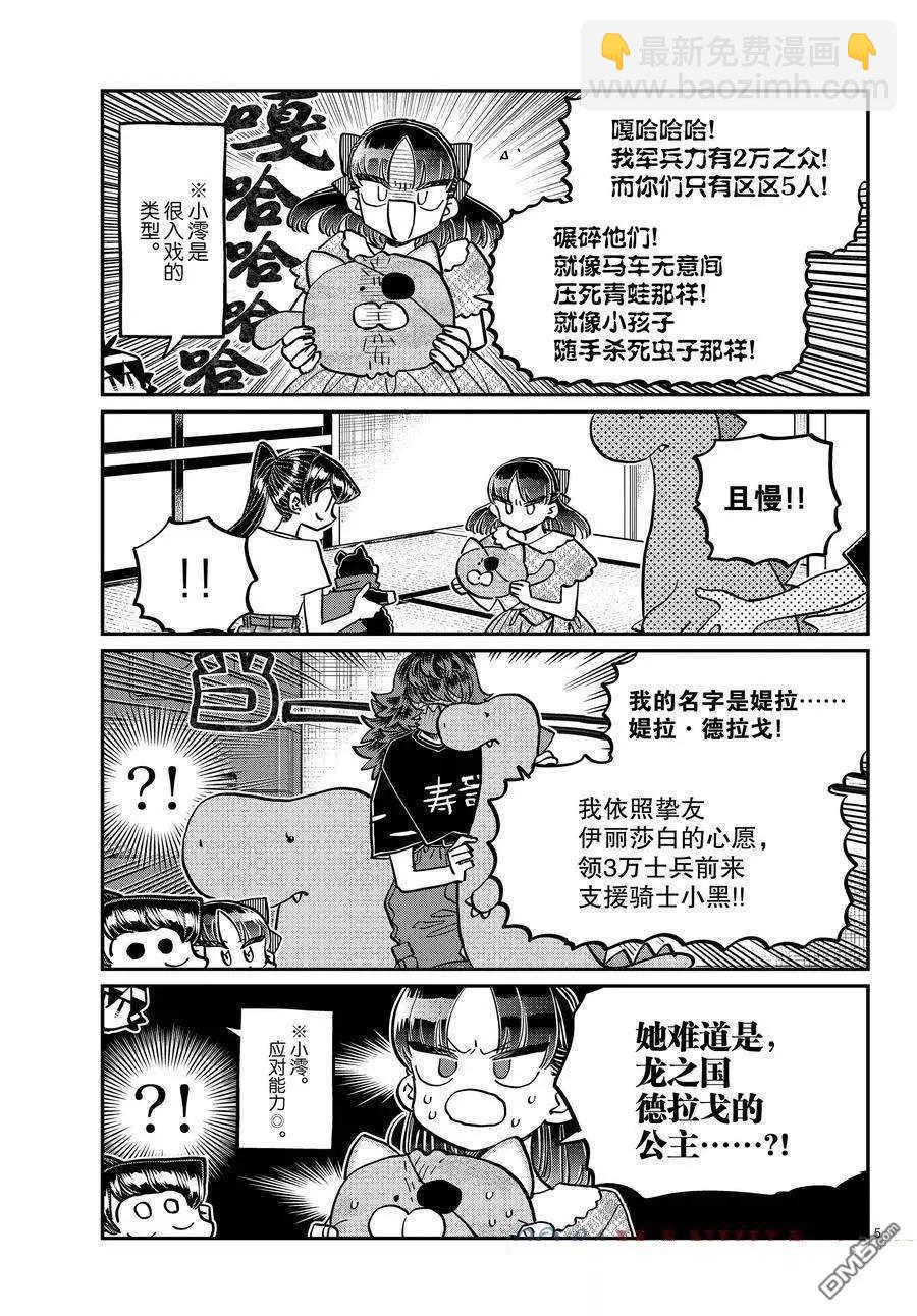🍸古见同学是沟通鲁蛇。 第406话 第5页