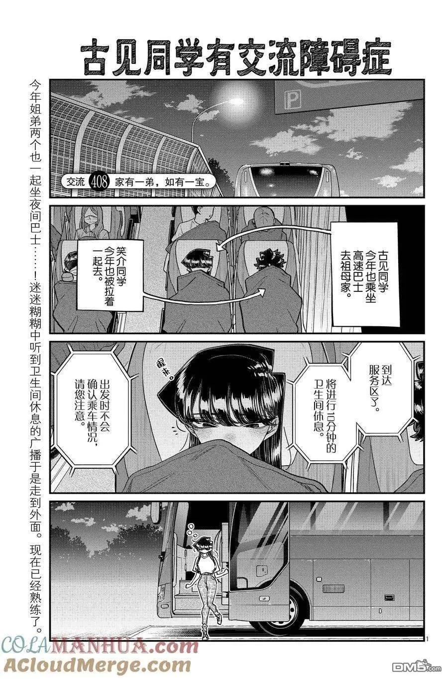 🍸古见同学是沟通鲁蛇。 第408话 第1页
