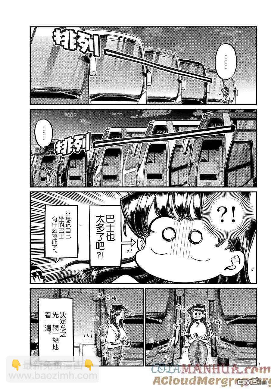 🍸古见同学是沟通鲁蛇。 第408话 第3页