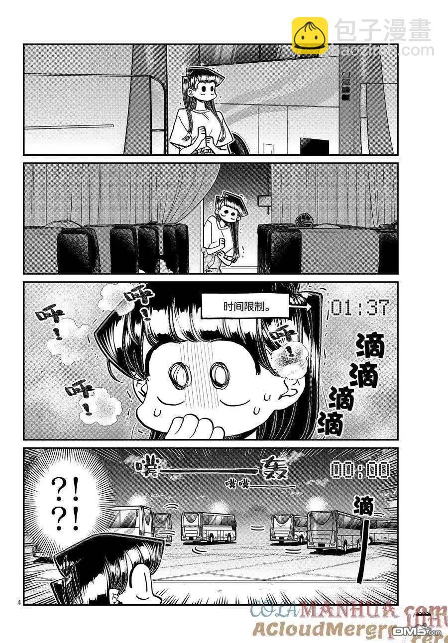 🍸古见同学是沟通鲁蛇。 第408话 第4页
