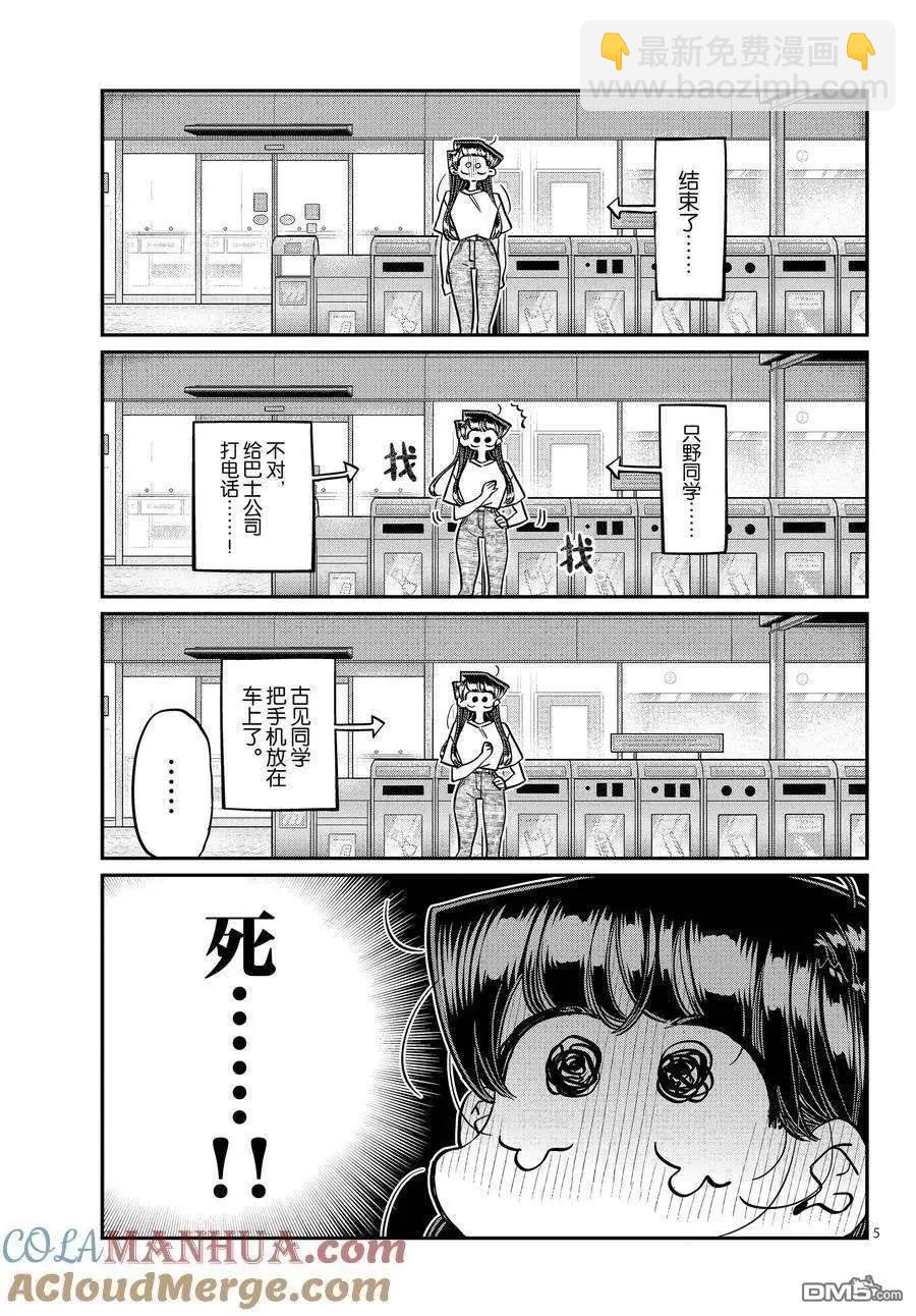 🍸古见同学是沟通鲁蛇。 第408话 第5页