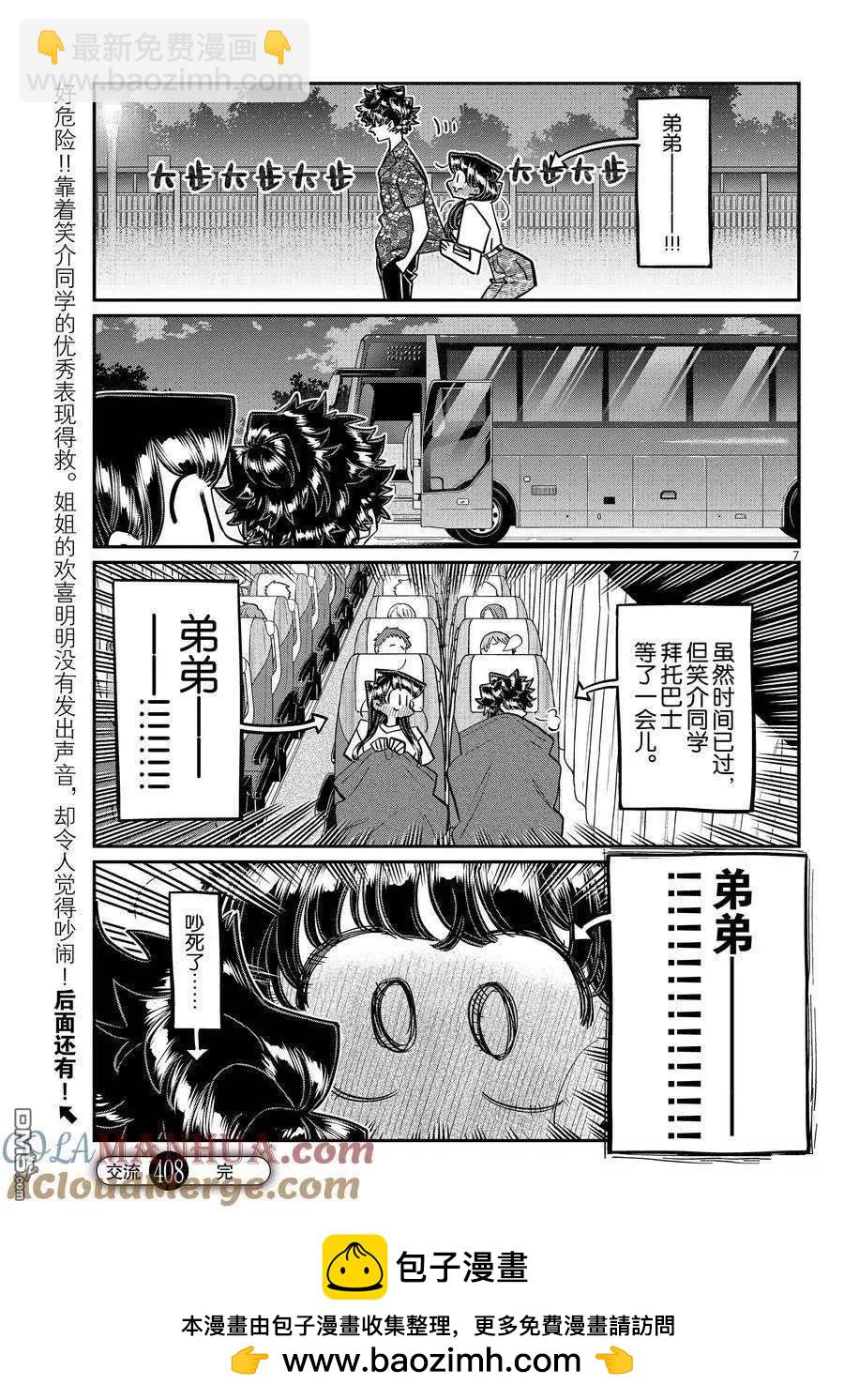 🍸古见同学是沟通鲁蛇。 第408话 第7页