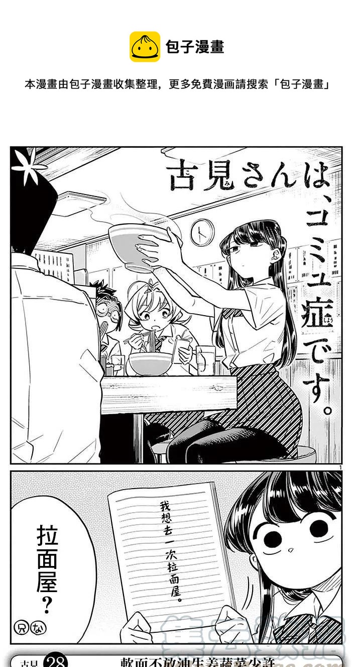 🍸古见同学是沟通鲁蛇。 第28回 第1页