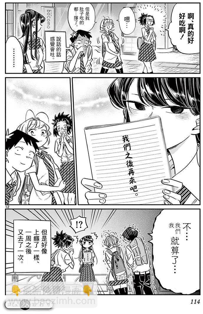 🍸古见同学是沟通鲁蛇。 第28回 第12页
