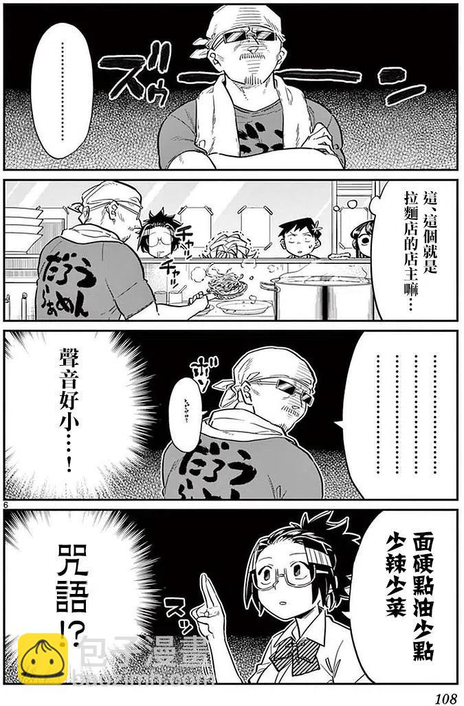 🍸古见同学是沟通鲁蛇。 第28回 第6页