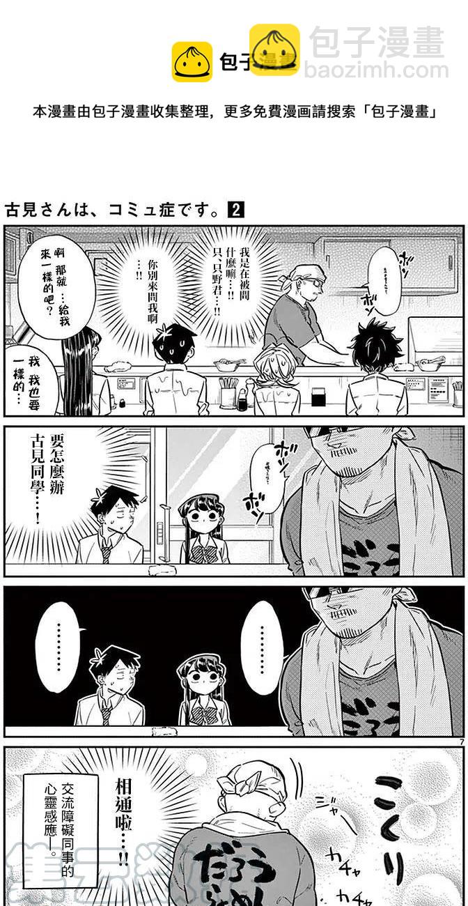 🍸古见同学是沟通鲁蛇。 第28回 第7页