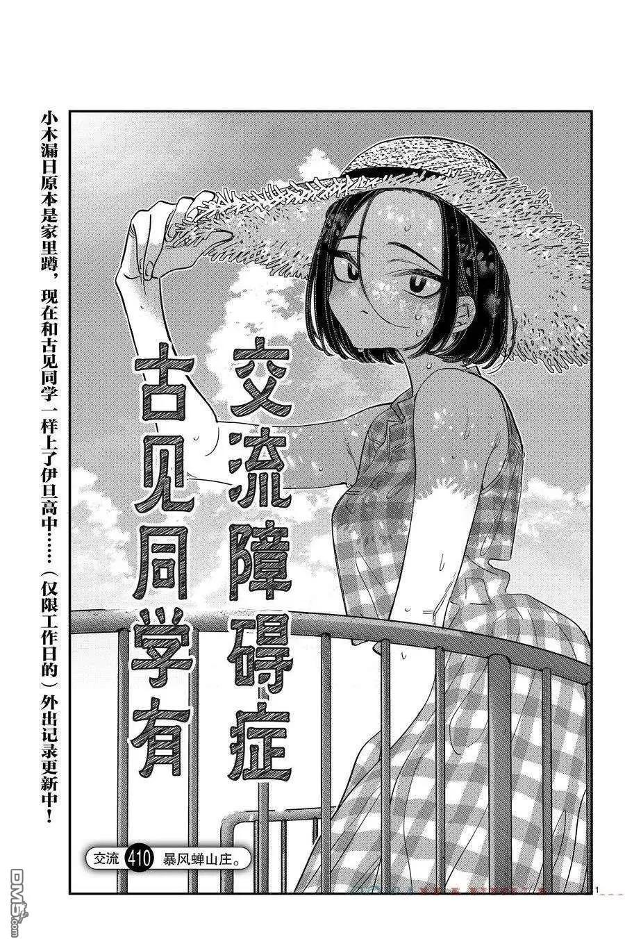 🍸古见同学是沟通鲁蛇。 第410话 第1页
