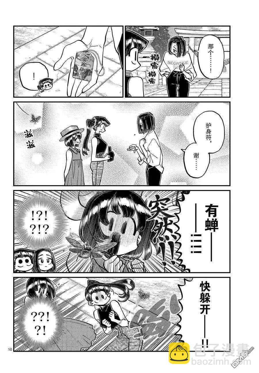 🍸古见同学是沟通鲁蛇。 第410话 第10页