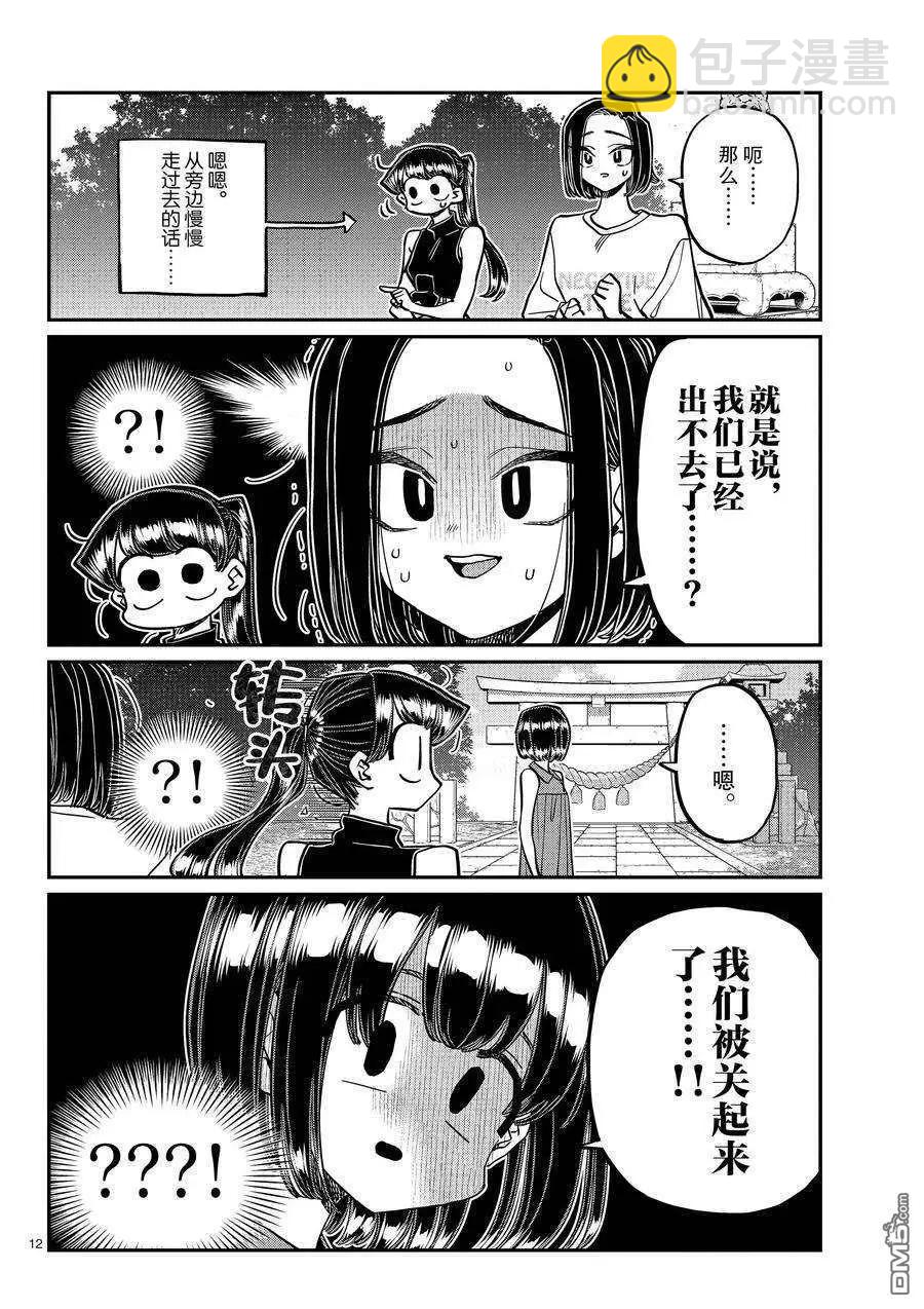 🍸古见同学是沟通鲁蛇。 第410话 第12页