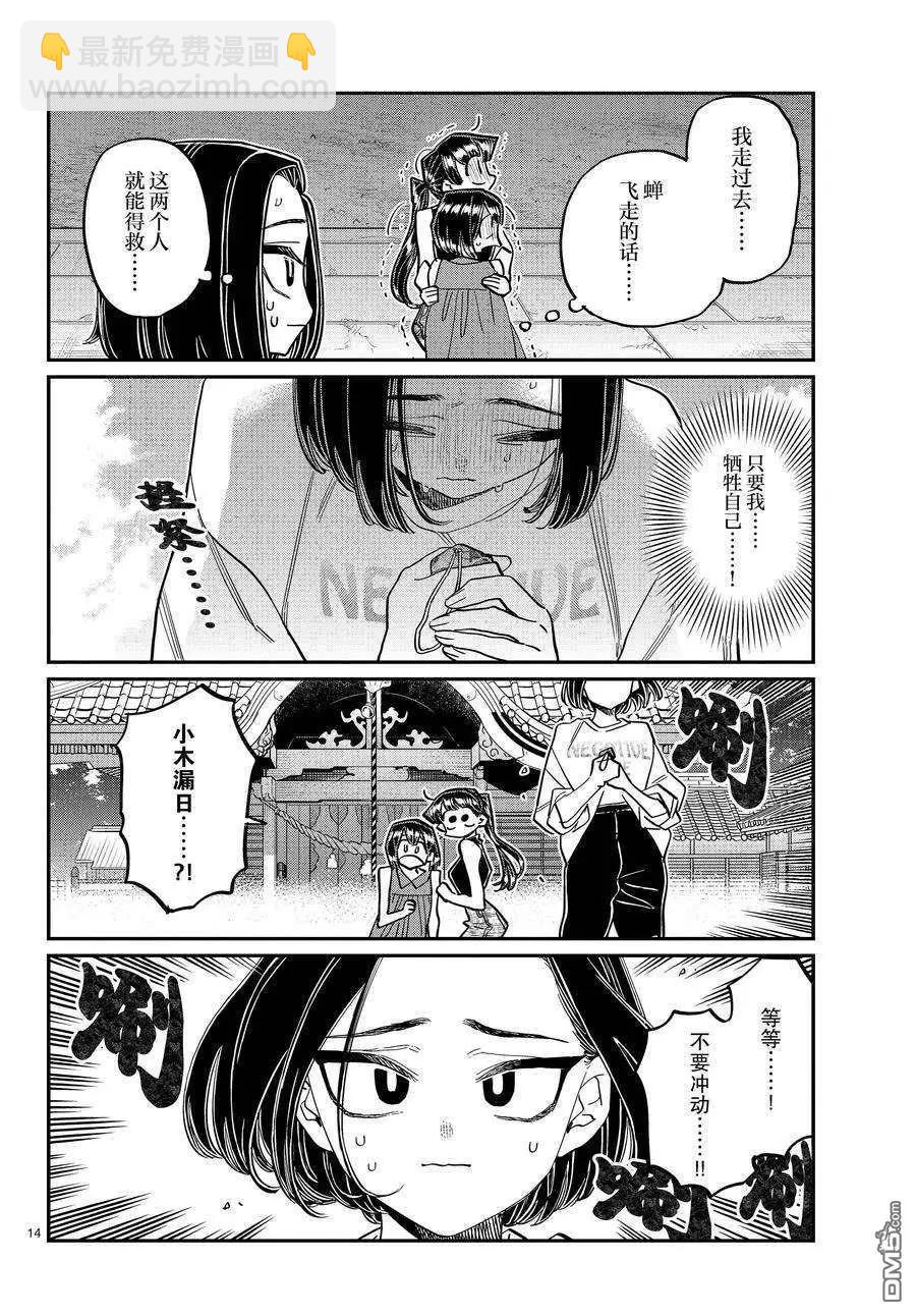 🍸古见同学是沟通鲁蛇。 第410话 第14页