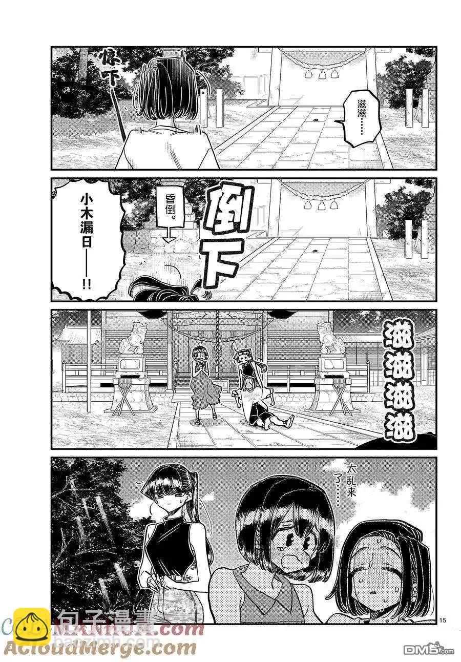 🍸古见同学是沟通鲁蛇。 第410话 第15页