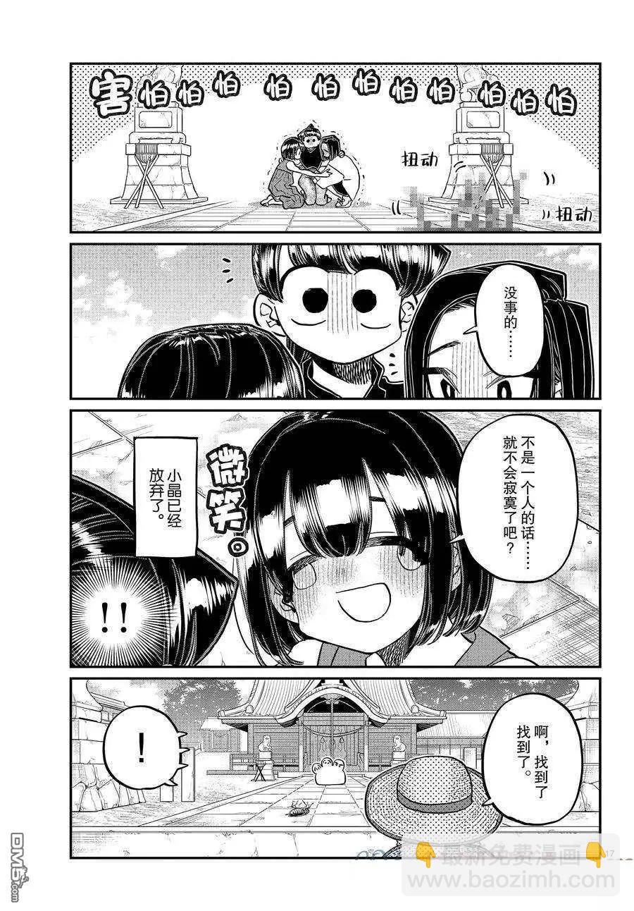 🍸古见同学是沟通鲁蛇。 第410话 第17页
